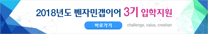 2018년도 벤자민갭이어 3기 입학지원 바로가기