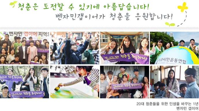 Challenge makes Youth Beautiful!Benjamin Gap Year Supports Your Youth!